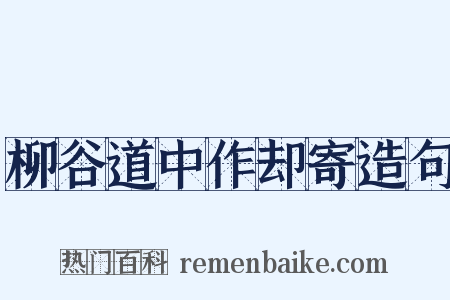 柳谷道中作却寄造句是什么意思的图片